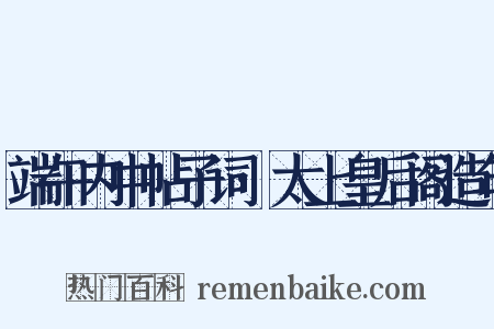 端午内中帖子词·太上皇后阁造句是什么意思的图片